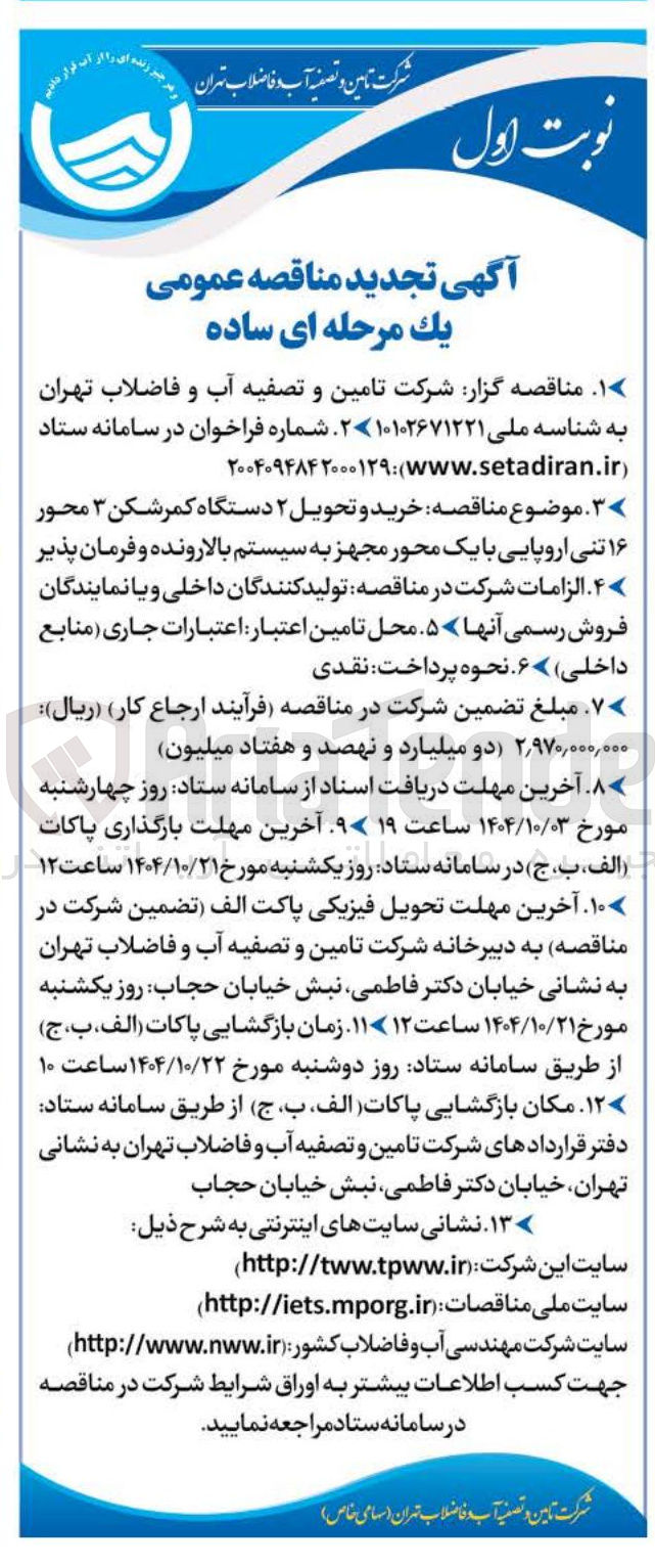 تصویر کوچک آگهی خرید و تحویل ۲ دستگاه کمر شکن ۳ محور ۱۶ تنی اروپایی با یک محور مجهز به سیستم بالارونده و فرمان پذیر