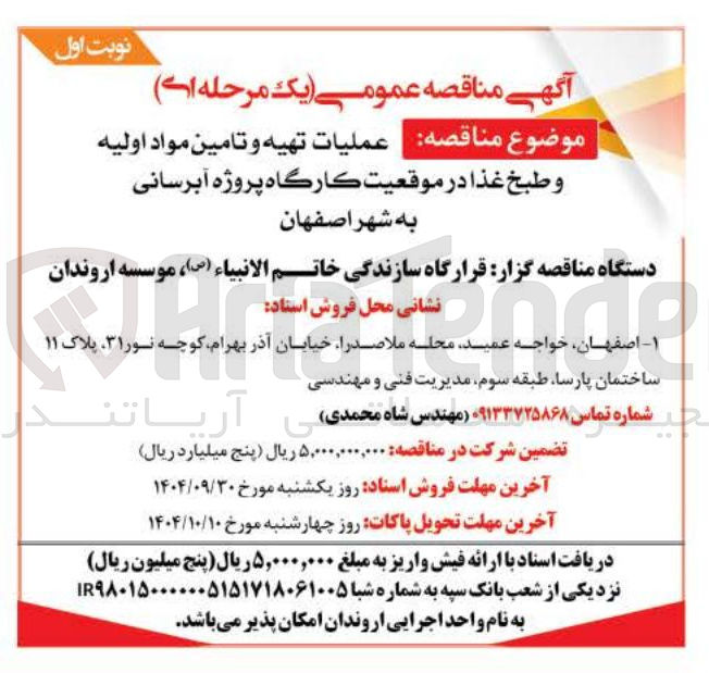 تصویر کوچک آگهی عملیات تهیه و تامین مواد اولیه و طبخ غذا