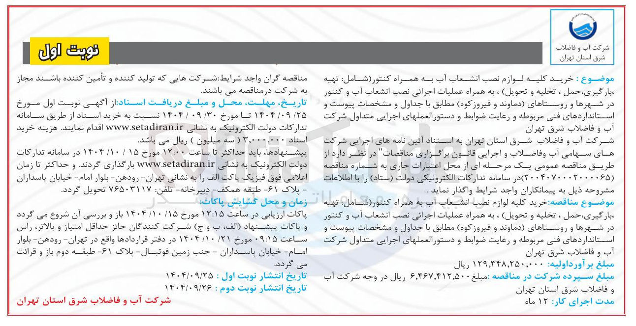 تصویر کوچک آگهی خرید کلیه لوازم نصب انشعاب آب به همراه کنتور