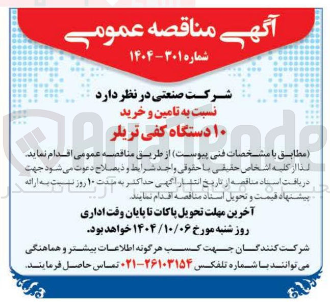 تصویر کوچک آگهی تامین و خرید ۱۰ دستگاه کفی تریلر