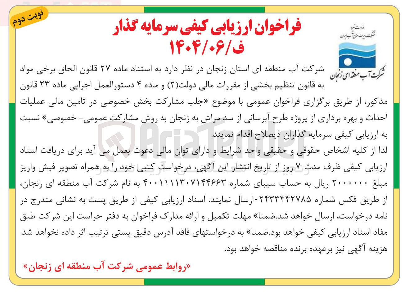 تصویر کوچک آگهی جلب مشارکت بخش خصوصی در تامین مالی عملیات احداث و بهره برداری از پروژه طرح آبرسانی