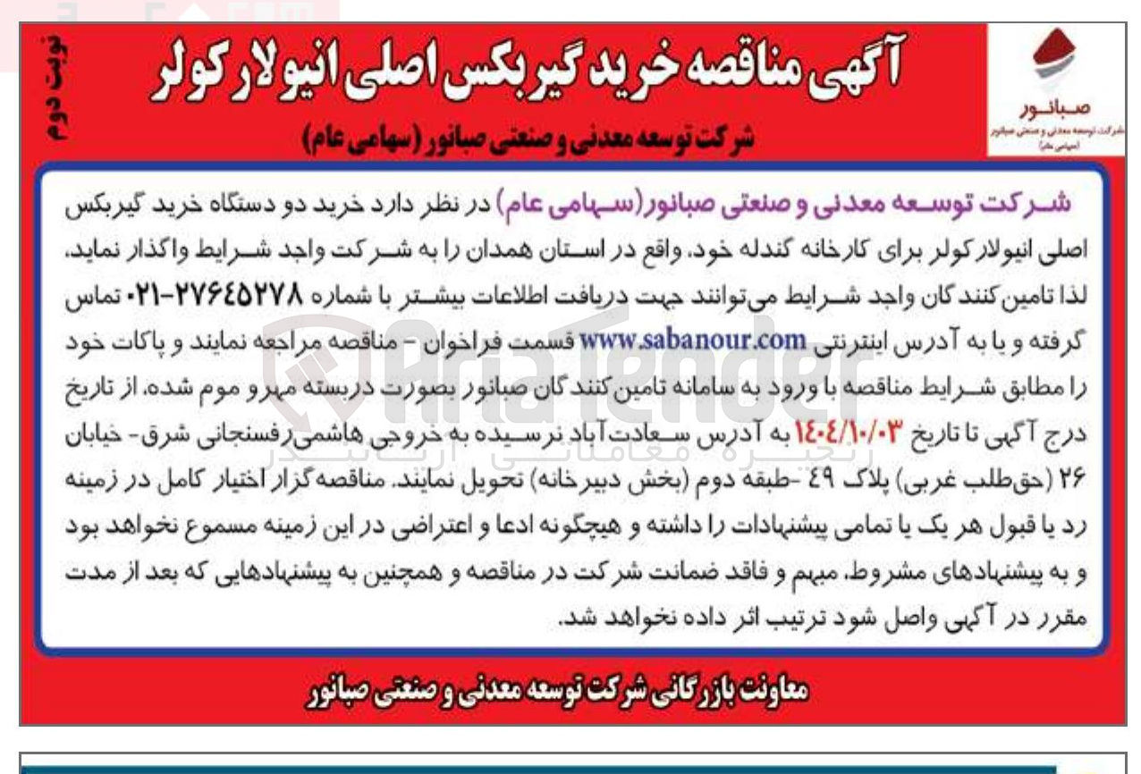 تصویر کوچک آگهی خرید دو دستگاه خرید گیربکس اصلی انیولار کولر برای کارخانه گندله 