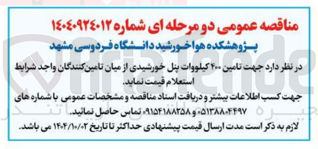 تصویر کوچک آگهی تامین ۴۰۰ کیلووات پنل خورشیدی