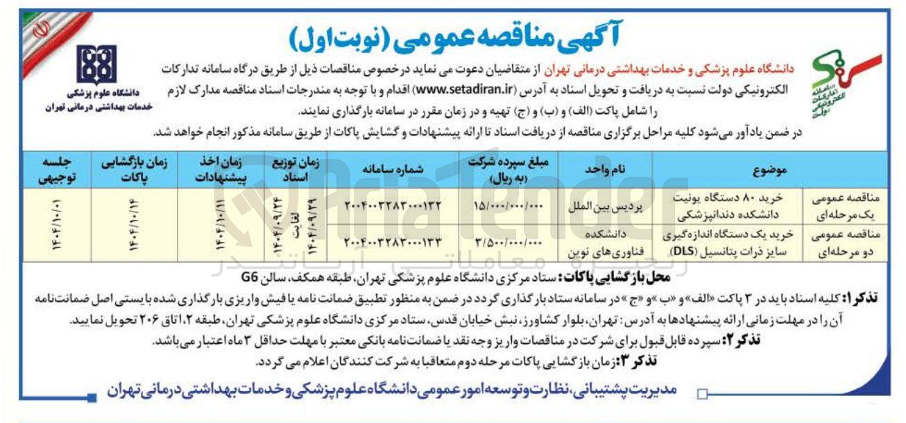 تصویر کوچک آگهی خرید ۸۰ دستگاه یونیت 