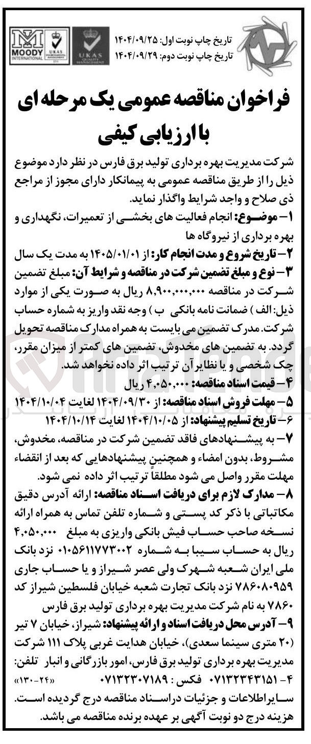 تصویر کوچک آگهی انجام فعالیتهای بخشی از تعمیرات نگهداری و بهره برداری از نیروگاه ها
