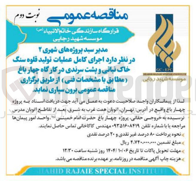 تصویر کوچک آگهی اجرای کامل عملیات تولید قلوه سنگ خاک نباتی و پشت سرندی در کارگاه چهار باغ