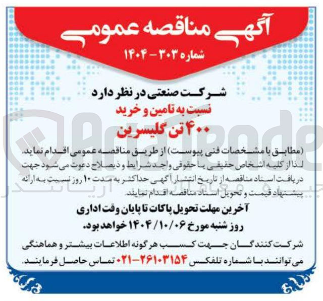 تصویر کوچک آگهی تامین و خرید ۴۰۰ تن گلیسرین 