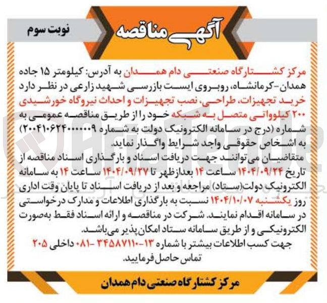 تصویر کوچک آگهی خرید تجهیزات ، طراحی ، نصب تجهیزات و احداث نیروگاه خورشیدی ۲۰۰ کیلوواتی متصل به شبکه