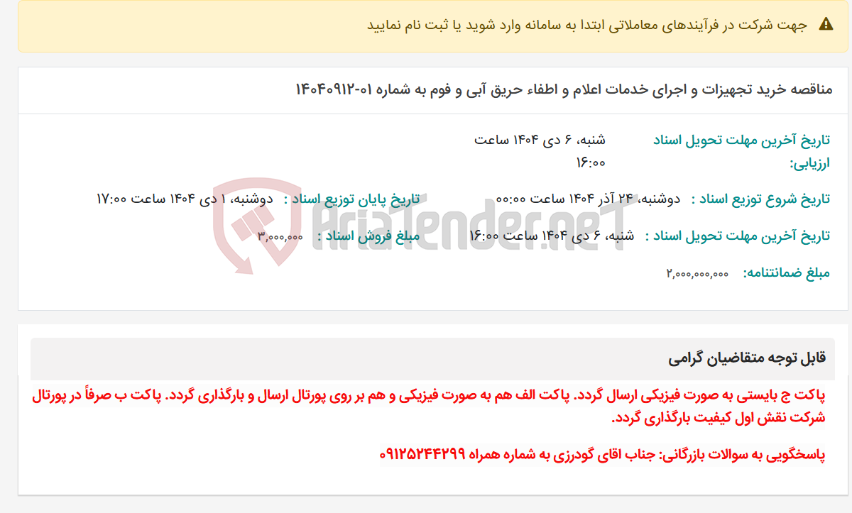 تصویر کوچک آگهی مناقصه خرید تجهیزات و اجرای خدمات اعلام و اطفاء حریق آبی و فوم به شماره 01-14040912