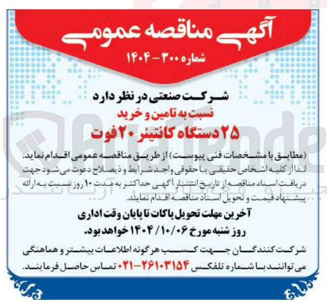 تصویر کوچک آگهی تامین و خرید ۲۵ دستگاه کانتینر ۲۰ فوت