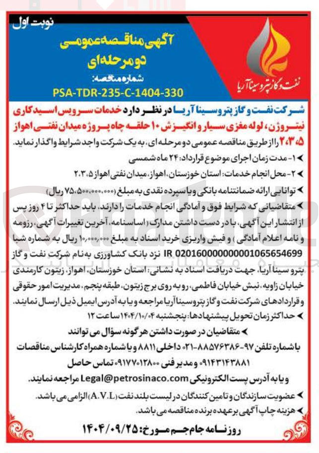 تصویر کوچک آگهی خدمات سرویس اسید کاری نیتروژن ، لوله مغزی سیار و انگیزش ۱۰ حلقه چاه 