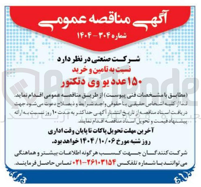 تصویر کوچک آگهی تامین و خرید ۱۵۰ عدد یو وی دتکتور
