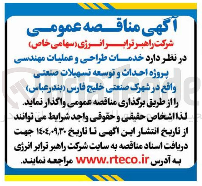 تصویر کوچک آگهی خدمات طراحی و عملیات مهندسی پروژه احداث و توسعه تسهیلات صنعتی