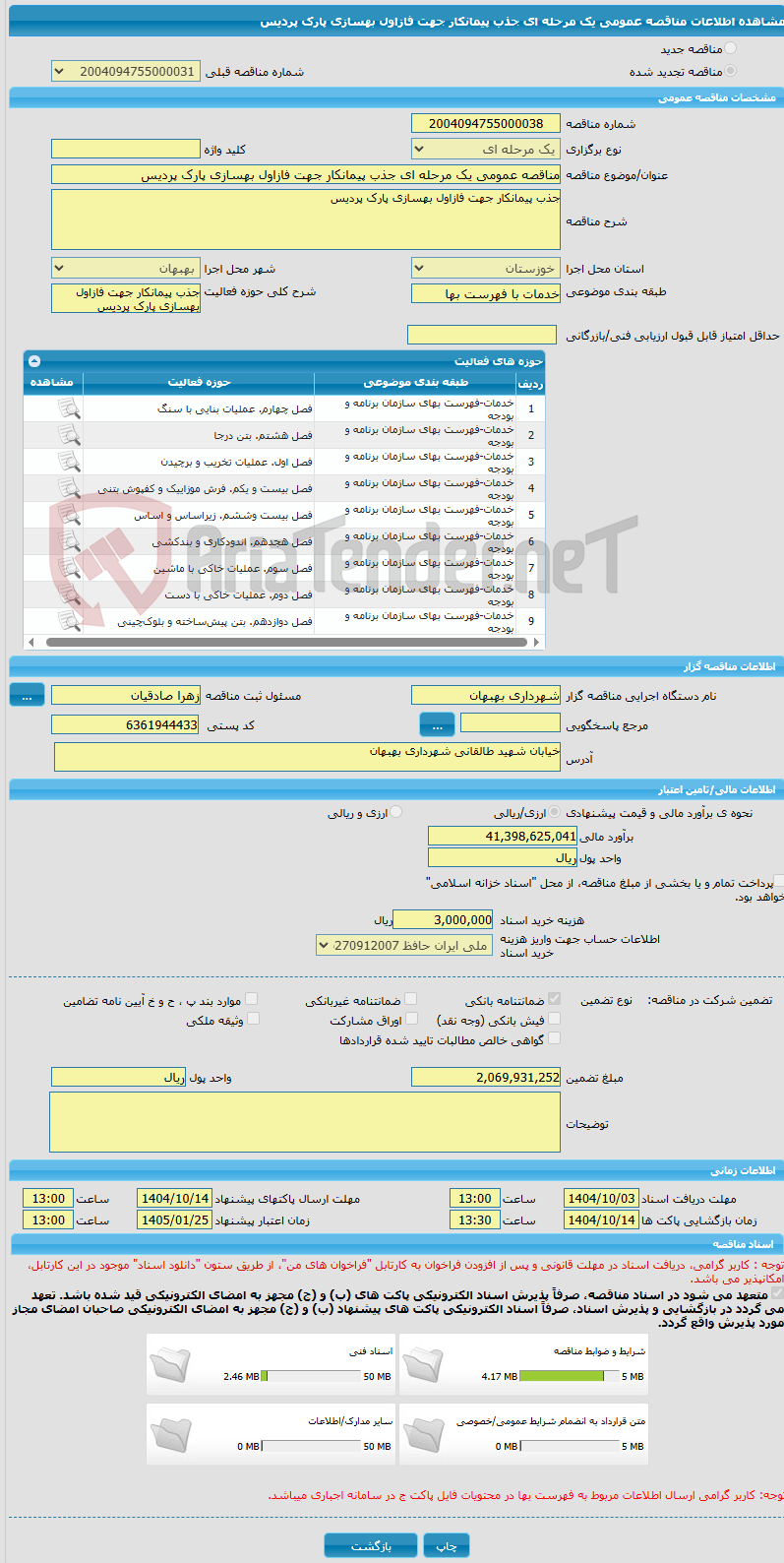 تصویر کوچک آگهی مناقصه عمومی یک مرحله ای جذب پیمانکار جهت فازاول بهسازی پارک پردیس