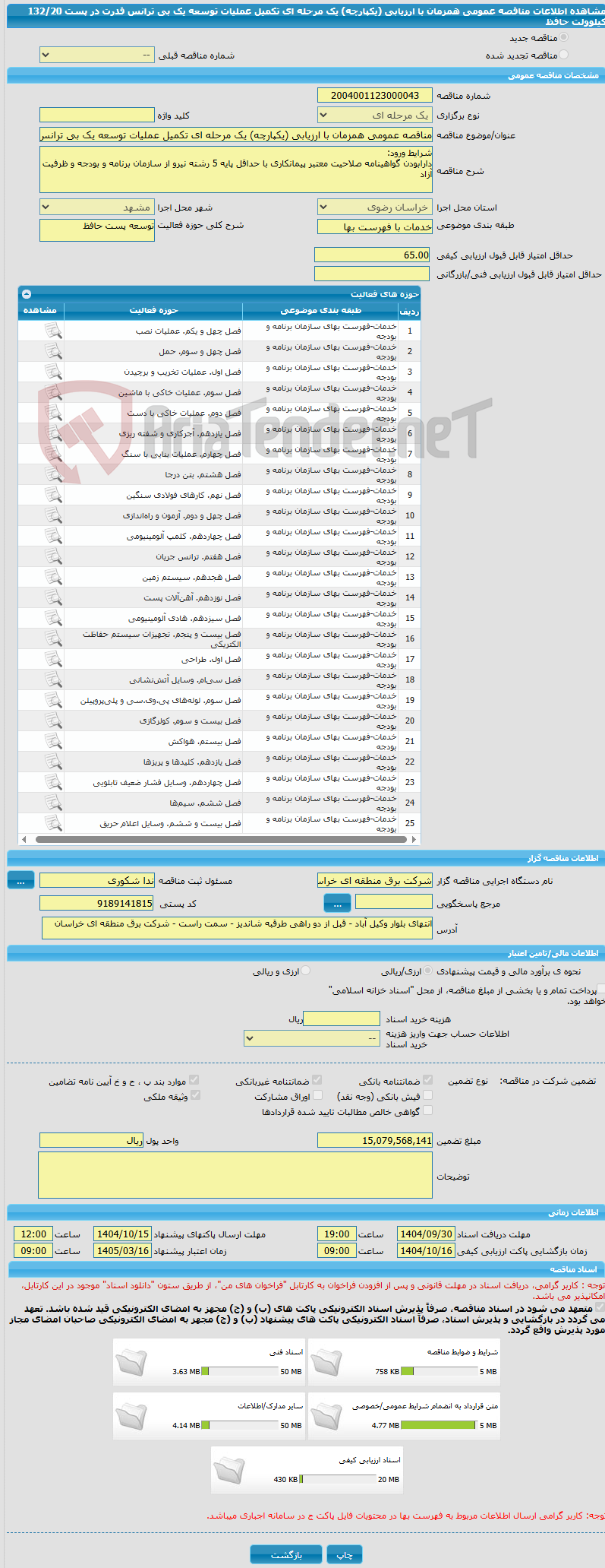 تصویر کوچک آگهی مناقصه عمومی همزمان با ارزیابی (یکپارچه) یک مرحله ای تکمیل عملیات توسعه یک بی ترانس قدرت در پست 132/20 کیلوولت حافظ