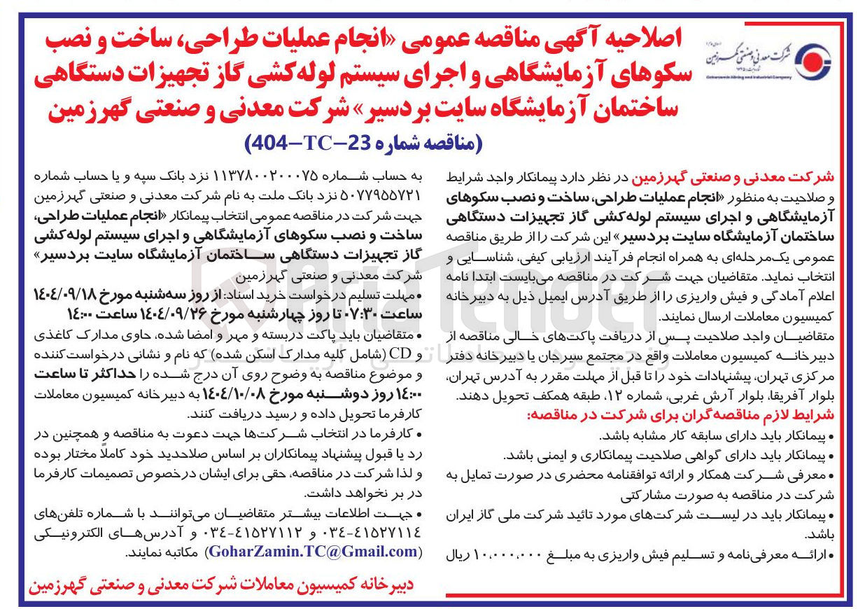 تصویر کوچک آگهی انجام عملیات طراحی ، ساخت و نصب سکوهای آزمایشگاهی و اجرای سیستم لوله کشی گاز تجهیزات دستگاهی ساختمان آزمایشگاه 