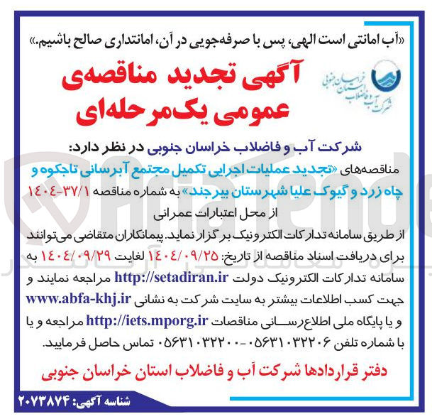 تصویر کوچک آگهی عملیات اجرایی تکمیل مجتمع آبرسانی