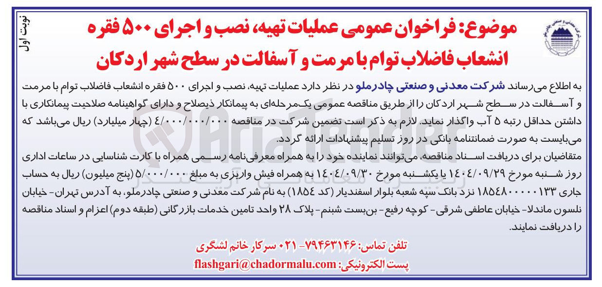 تصویر کوچک آگهی عملیات تهیه نصب و اجرای ۵۰۰ فقره انشعاب فاضلاب توام با مرمت و آسفالت