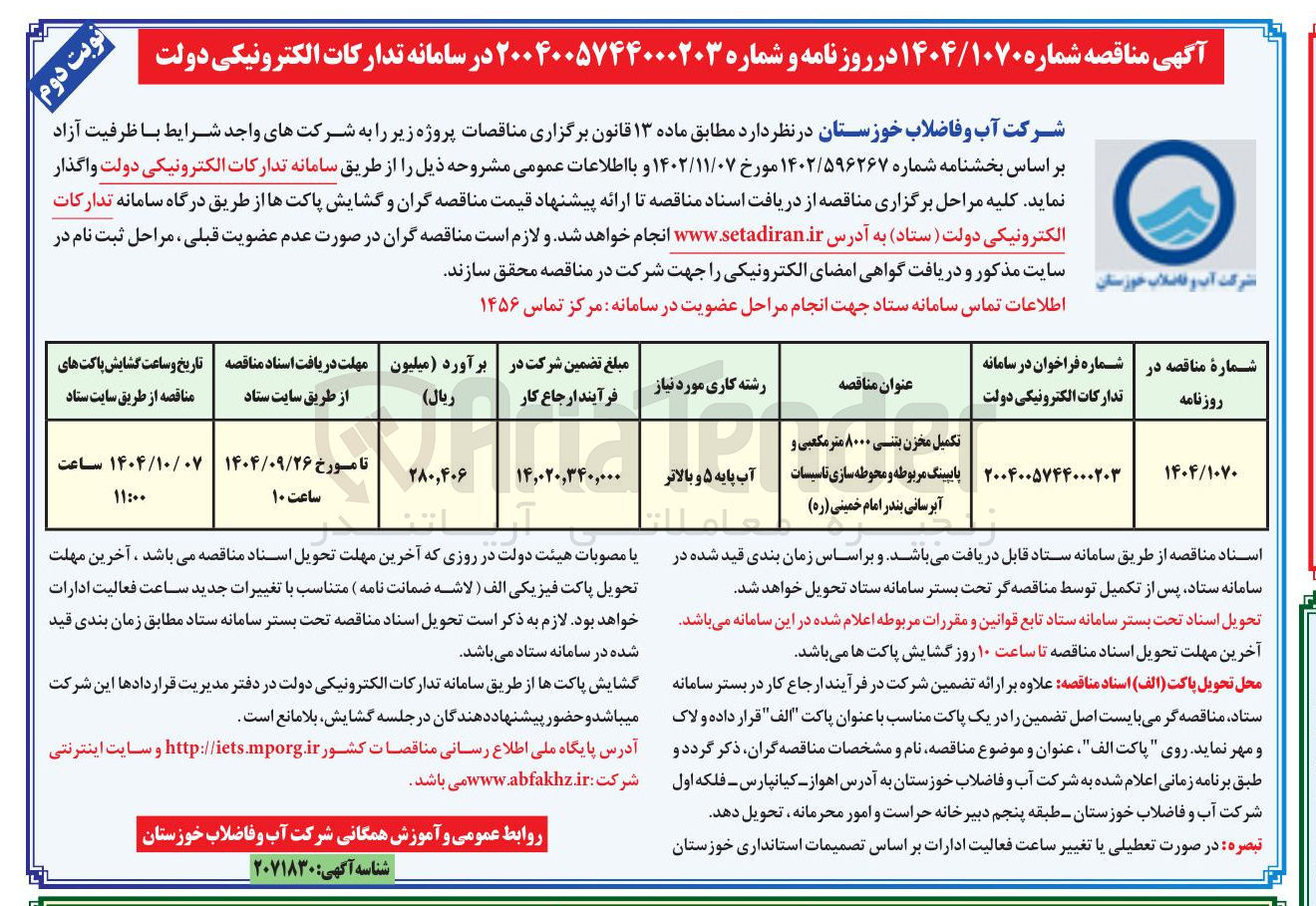 تصویر کوچک آگهی تکمیل مخزن بتنی ۸۰۰۰ متر مکعبی و پایپینگ مربوطه و محوطه سازی تاسیسات آبرسانی