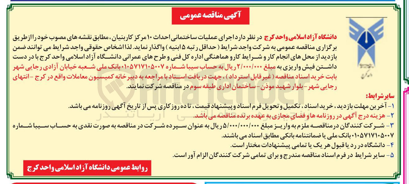 تصویر کوچک آگهی  اجرای عملیات ساختمانی احداث ۱۰ مرکز کاربنیان