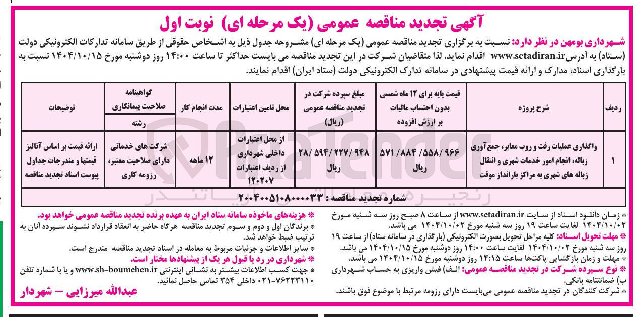 تصویر کوچک آگهی واگذاری عملیات رفت و روب معابر جمع آوری زباله انجام امور خدمات شهری و انتقال زباله های شهری به مراکز بارانداز موقت 
