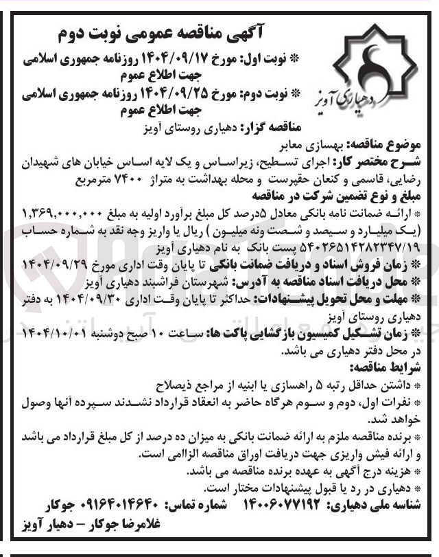 تصویر کوچک آگهی بهسازی معابر