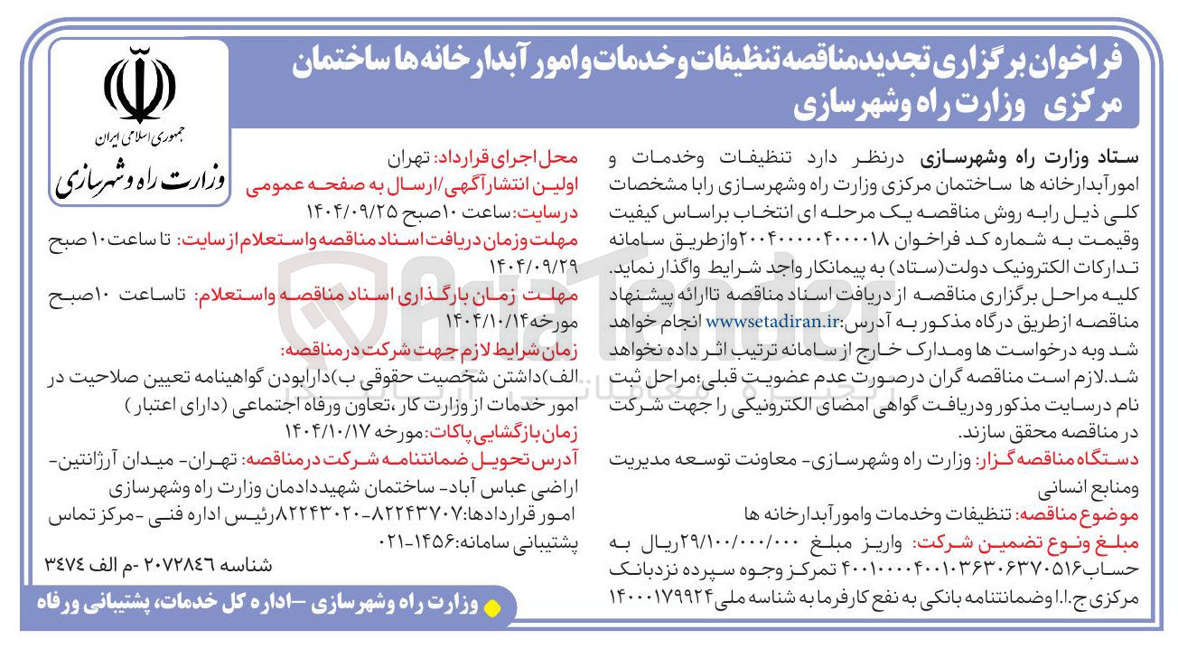 تصویر کوچک آگهی تنظیفات و خدمات و امور آبدارخانه ها