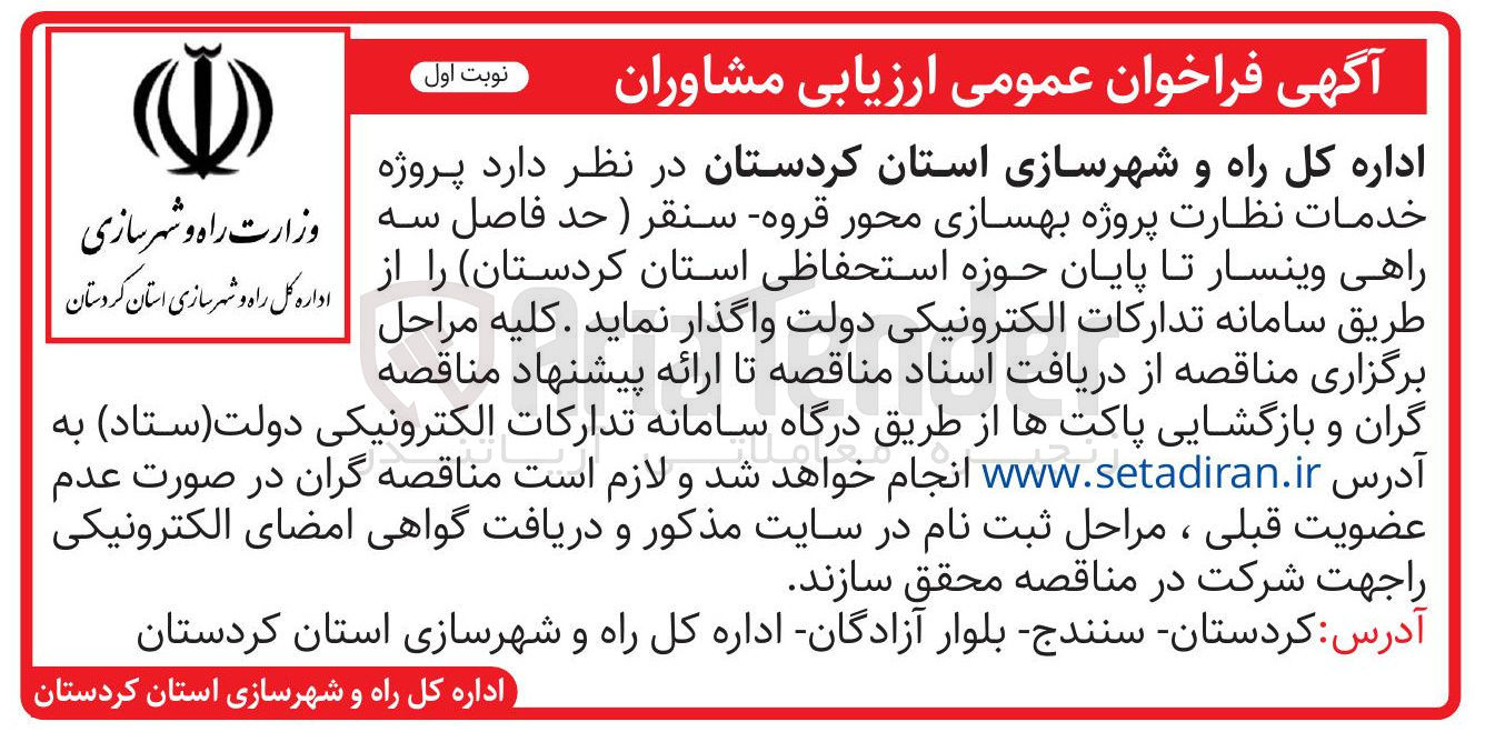 تصویر کوچک آگهی خدمات نظارت پروژه بهسازی