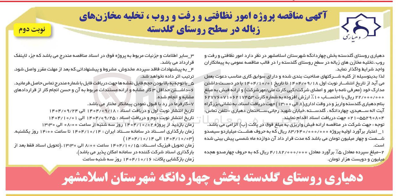 تصویر کوچک آگهی پروژه امور نظافتی و رفت و روب ، تخلیه مخازن های زباله