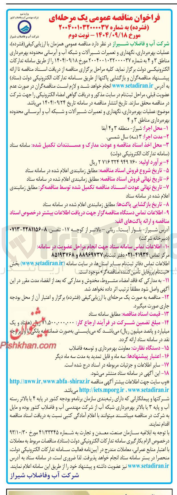 تصویر کوچک آگهی عملیات بهره برداری نگهداری و تعمیرات شیرالات و شبکه آب و آبرسانی