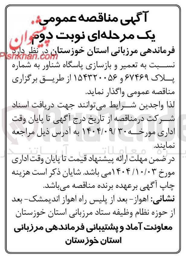 تصویر کوچک آگهی تعمیر و بازسازی پاسگاه شناور