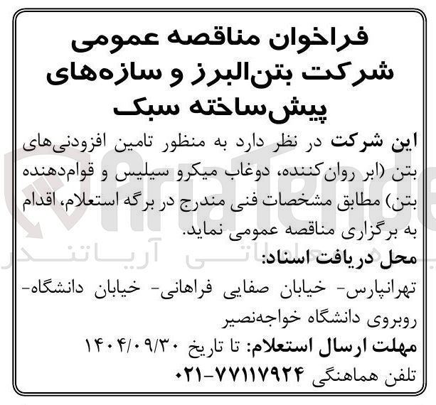 تصویر کوچک آگهی تامین افزودنی های بتن (ابر روان کننده دوغاب میکرو سیلیس و قوام دهنده بتن)