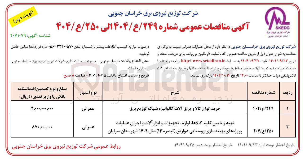 تصویر کوچک آگهی تهیه و تامین کلیه کالاها لوازم تجهیزات و ابزار آلات و اجرای عملیات پروژه های بهینه سازی روستایی 