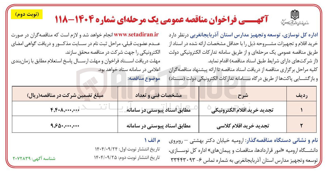 تصویر کوچک آگهی  خرید اقلام الکترونیکی 