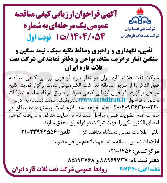 تصویر کوچک آگهی تأمین نگهداری و راهبری وسائط نقلیه سبک نیمه سنگین و سنگین انبار ترانزیت