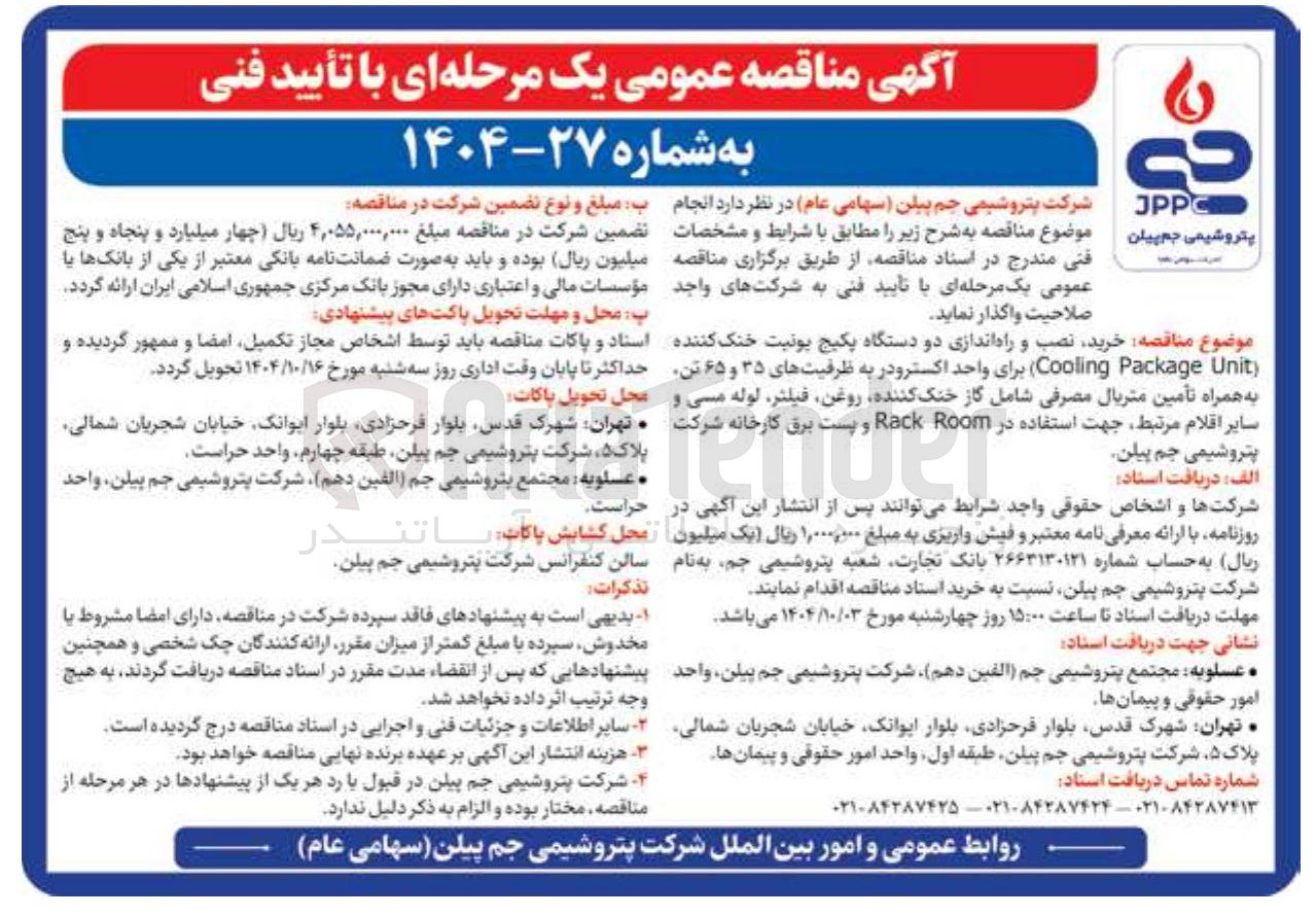 تصویر کوچک آگهی خرید نصب و راه اندازی دو دستگاه پکیج یونیت خنک کننده Unit Package Cooling برای واحد اکسترودر به ظرفیتهای ۳۵ و ۶۵ تن به همراه تأمین متریال مصرفی شامل گاز خنک کننده روغن فیلتر لوله مسی و سایر اقلام مرتبط جهت استفاده در Room Rack و پست برق کارخانه