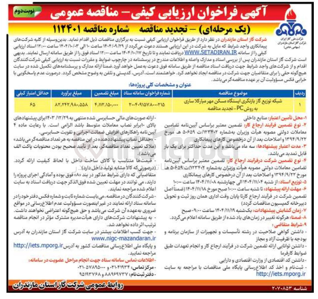 تصویر کوچک آگهی شبکه توزیع گاز بازنگری