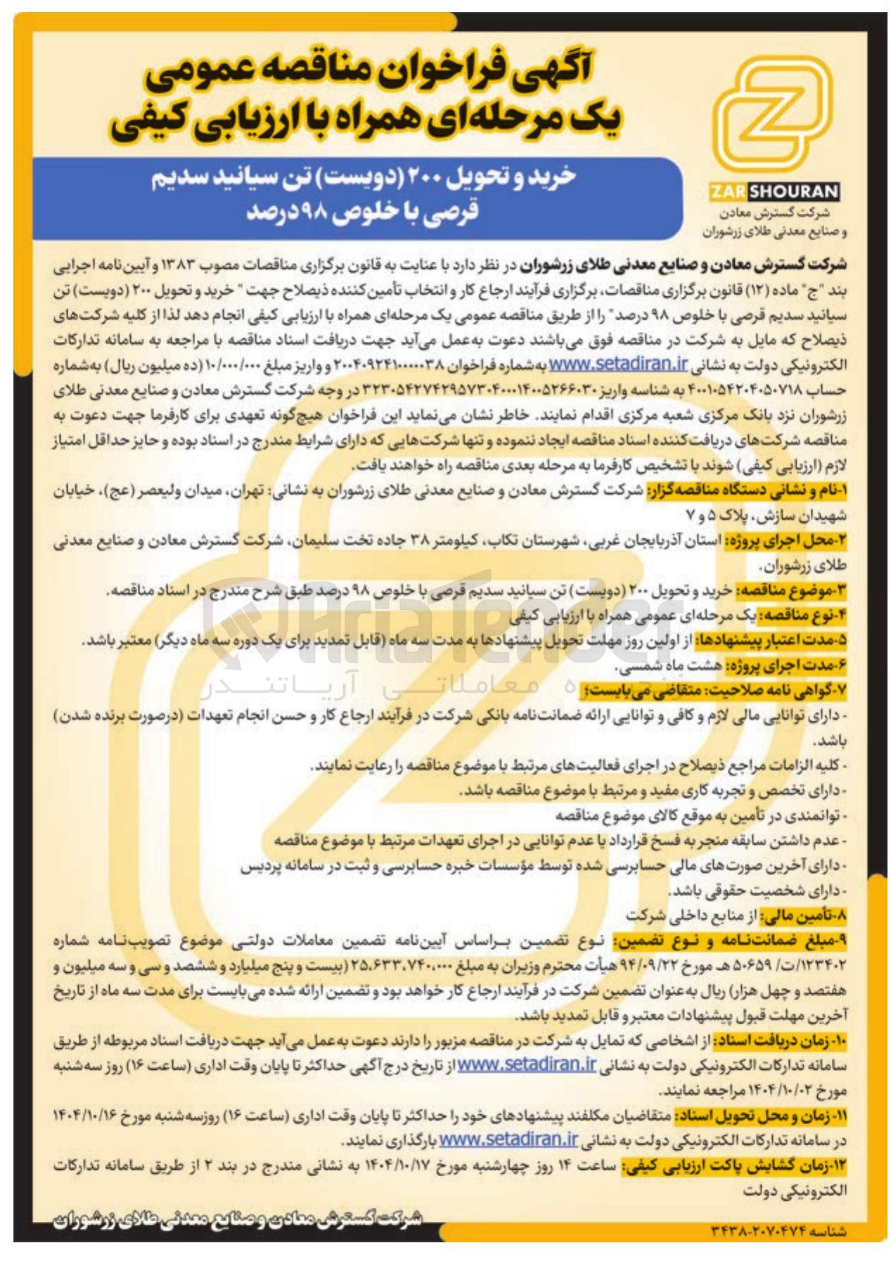 تصویر کوچک آگهی خرید و تحویل ۲۰۰ تن سیانید سدیم قرصی با خلوص ۹۸ درصد 