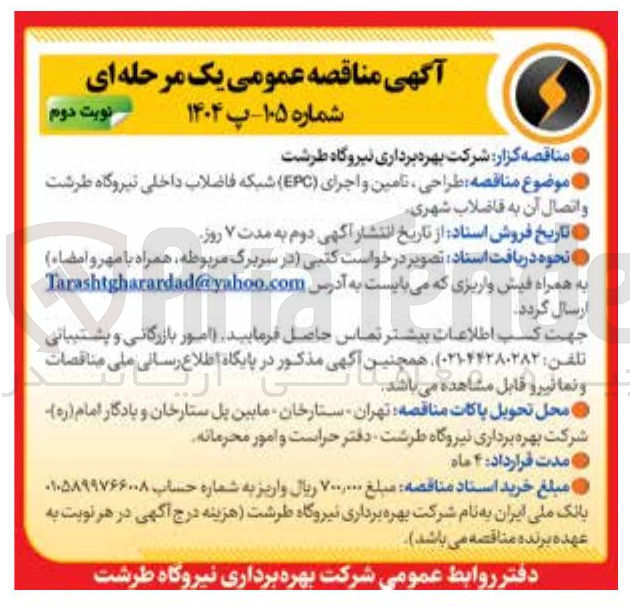 تصویر کوچک آگهی طراحی ، تامین و اجرای ( EPC ) شبکه فاضلاب داخلی و اتصال آن به فاضلاب شهری
