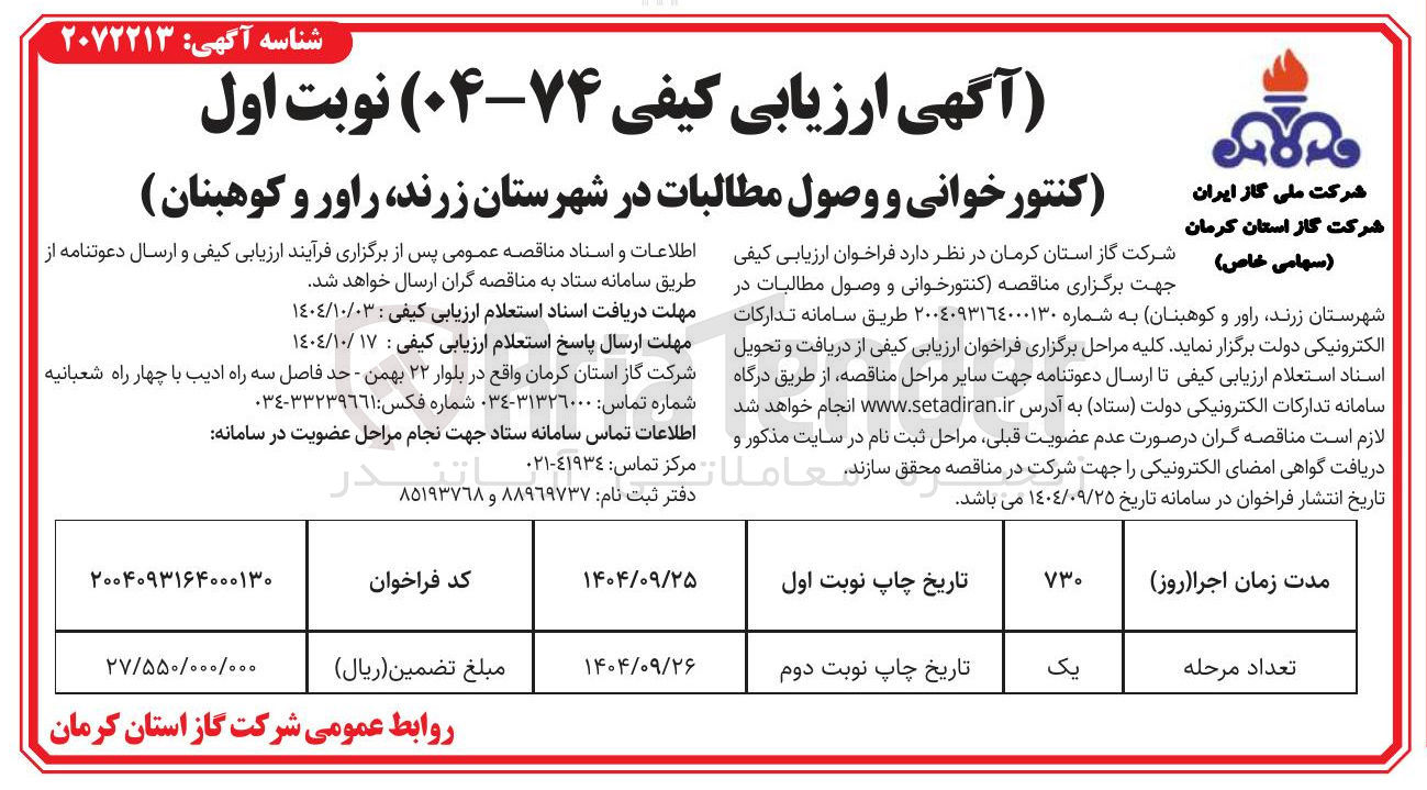 تصویر کوچک آگهی کنتورخوانی و وصول مطالبات