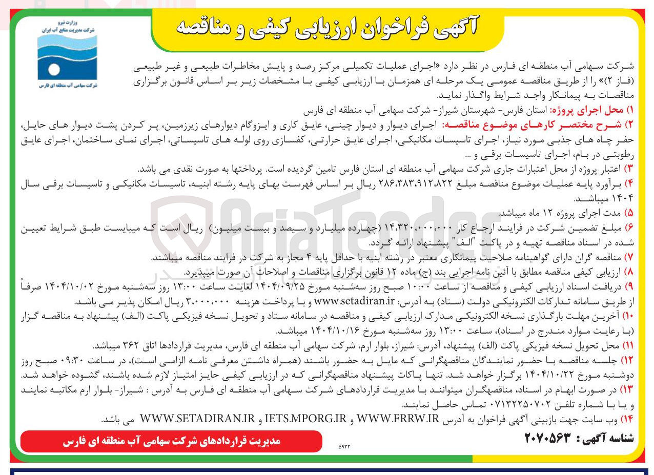 تصویر کوچک آگهی  اجرای عملیات تکمیلی مرکز رصد و پایش مخاطرات طبیعی و غیر طبیعی