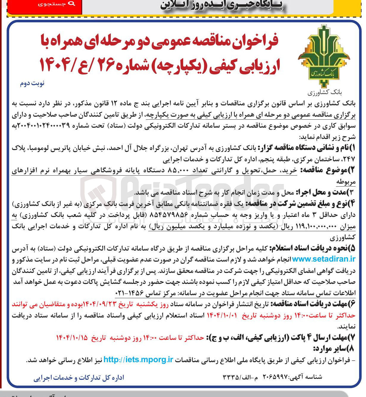تصویر کوچک آگهی خرید حمل تحویل و گارانتی تعداد ۸۵,۰۰۰ دستگاه پایانه فروشگاهی سیار بهمراه نرم افزارهای مربوطه 