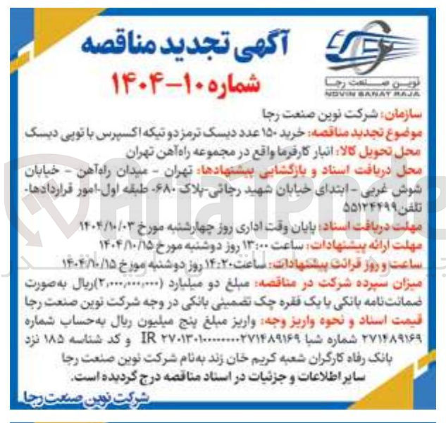 تصویر کوچک آگهی خرید ۱۵۰ عدد دیسک ترمز دو تیکه اکسپرس با توپی دیسک