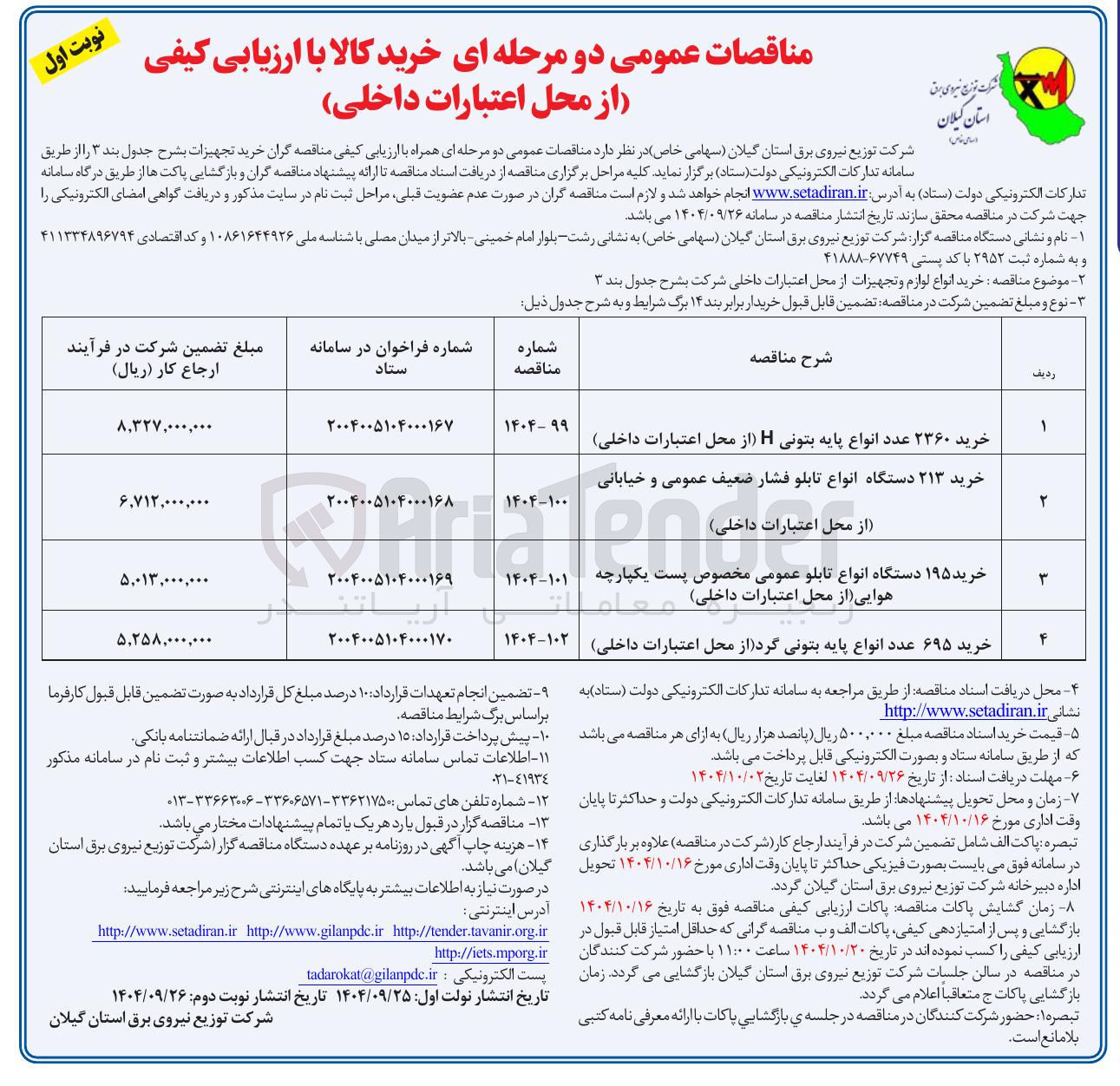 تصویر کوچک آگهی خرید ۶۹۵ عدد انواع پایه بتونی گرد از محل اعتبارات داخلی 
