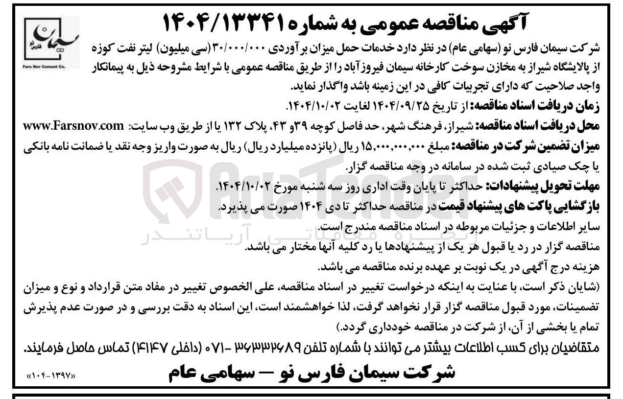 تصویر کوچک آگهی  خدمات حمل میزان برآوردی ۳۰/۰۰۰/۰۰۰ سی میلیون لیتر نفت کوزه