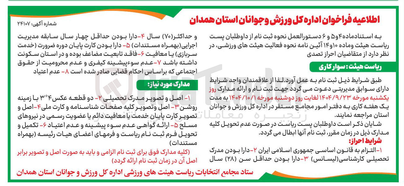 تصویر کوچک آگهی داوطلبان پست ریاست 