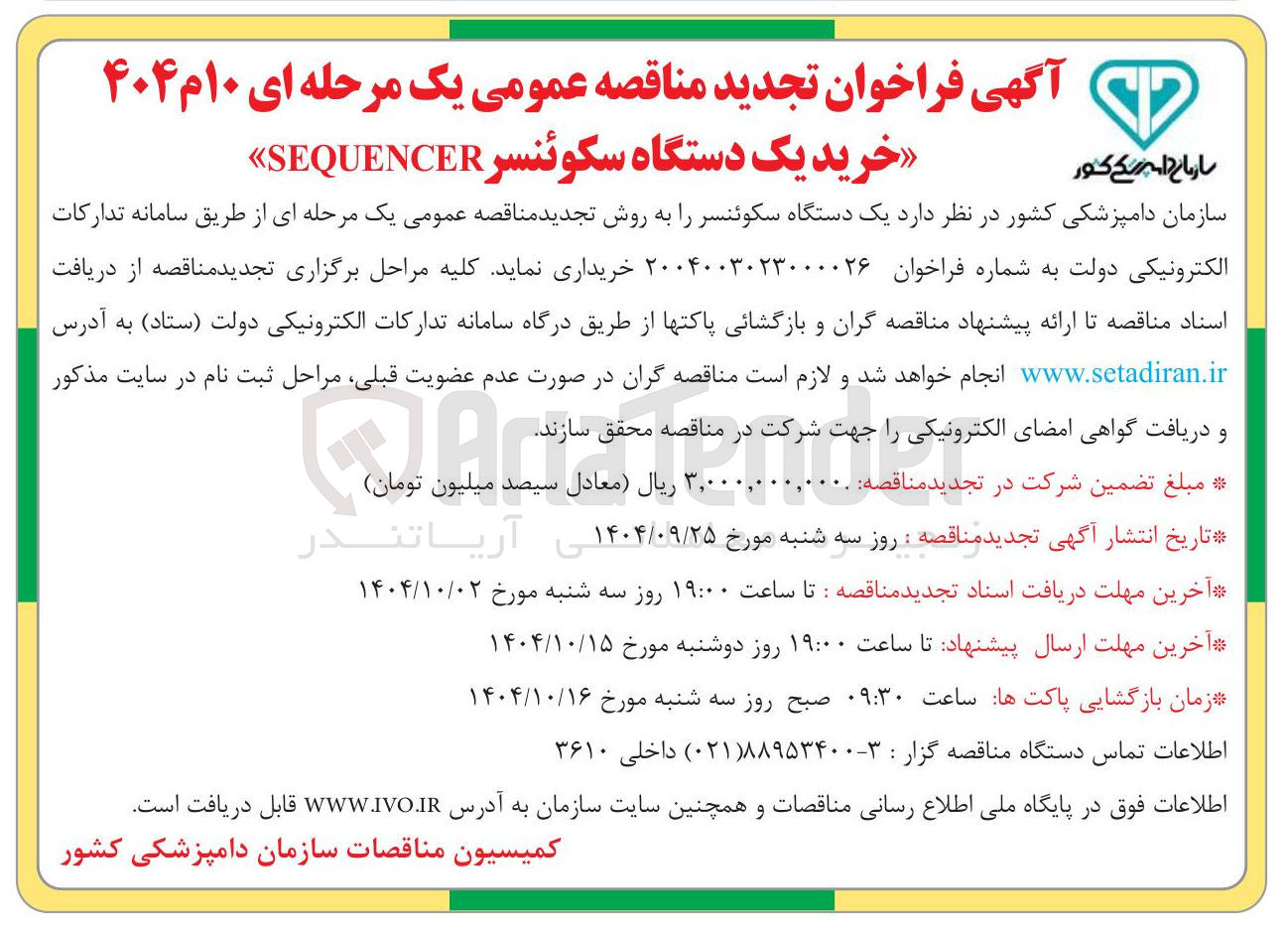 تصویر کوچک آگهی خرید یک دستگاه سکوئنسر SEQUENCER » 
