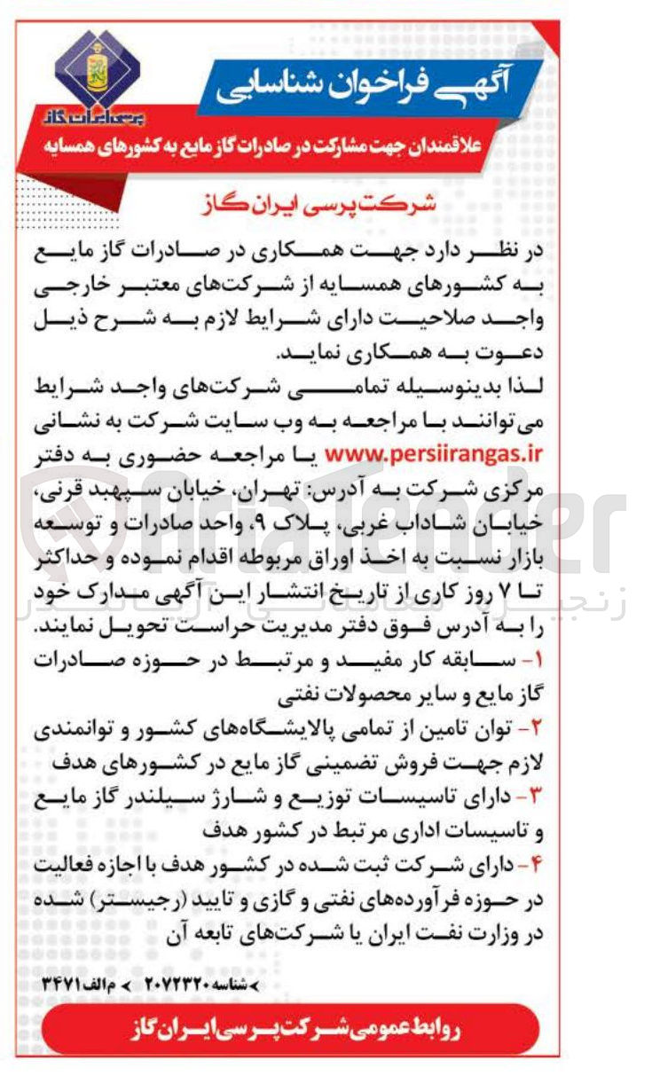 تصویر کوچک آگهی مشارکت در صادرات گاز مایع به کشورهای همسایه