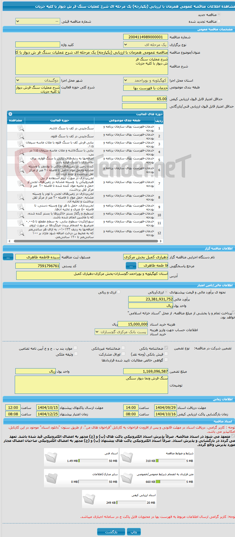 تصویر کوچک آگهی مناقصه عمومی همزمان با ارزیابی (یکپارچه) یک مرحله ای شرح عملیات سنگ فر ش دیوار با کلیه جزیات