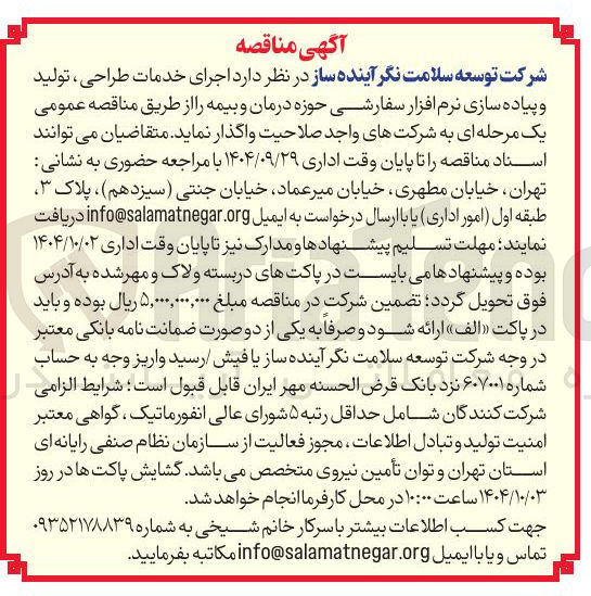 تصویر کوچک آگهی اجرای خدمات طراحی ، تولید و پیاده سازی نرم افزار سفارشی حوزه درمان و بیمه